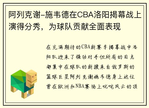 阿列克谢-施韦德在CBA洛阳揭幕战上演得分秀，为球队贡献全面表现