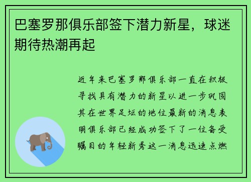 巴塞罗那俱乐部签下潜力新星，球迷期待热潮再起