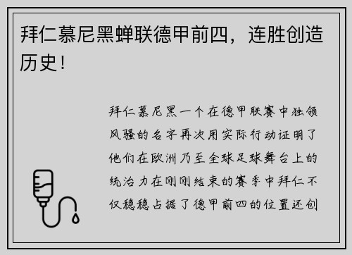 拜仁慕尼黑蝉联德甲前四，连胜创造历史！