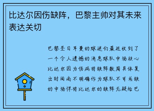 比达尔因伤缺阵，巴黎主帅对其未来表达关切