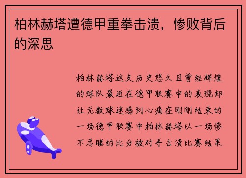 柏林赫塔遭德甲重拳击溃，惨败背后的深思