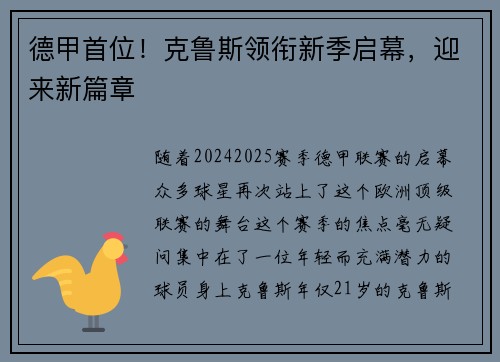 德甲首位！克鲁斯领衔新季启幕，迎来新篇章