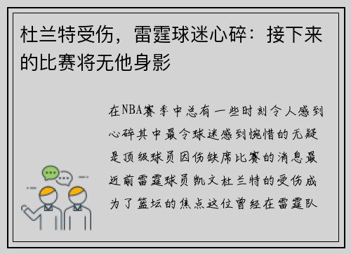 杜兰特受伤，雷霆球迷心碎：接下来的比赛将无他身影