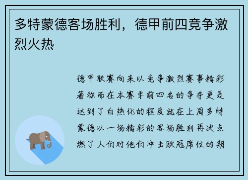 多特蒙德客场胜利，德甲前四竞争激烈火热