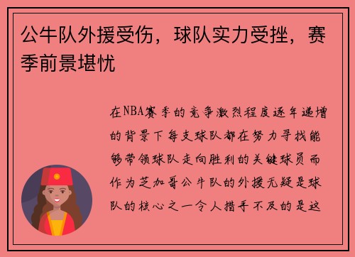 公牛队外援受伤，球队实力受挫，赛季前景堪忧