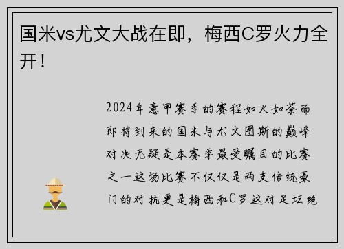 国米vs尤文大战在即，梅西C罗火力全开！