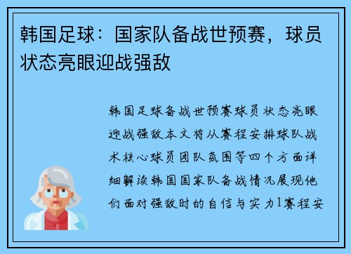 韩国足球：国家队备战世预赛，球员状态亮眼迎战强敌