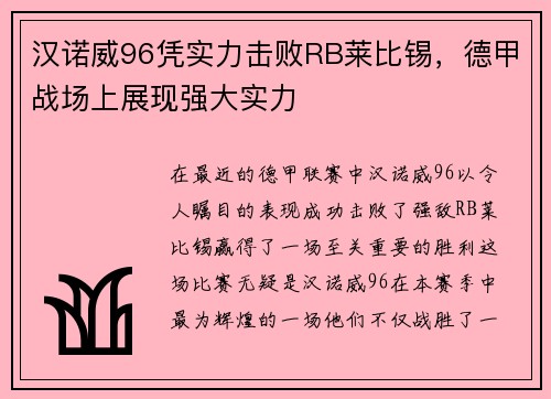 汉诺威96凭实力击败RB莱比锡，德甲战场上展现强大实力