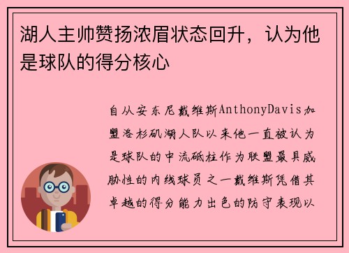 湖人主帅赞扬浓眉状态回升，认为他是球队的得分核心