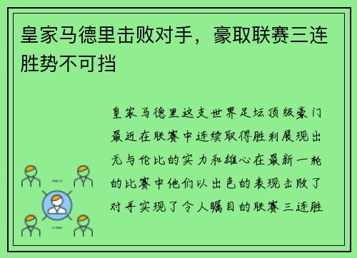皇家马德里击败对手，豪取联赛三连胜势不可挡