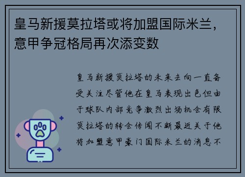 皇马新援莫拉塔或将加盟国际米兰，意甲争冠格局再次添变数