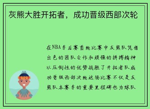 灰熊大胜开拓者，成功晋级西部次轮
