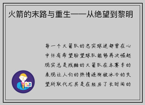 火箭的末路与重生——从绝望到黎明