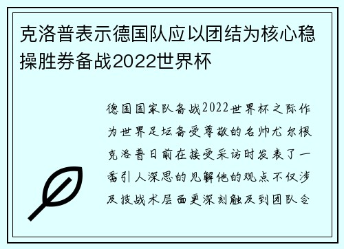 克洛普表示德国队应以团结为核心稳操胜券备战2022世界杯