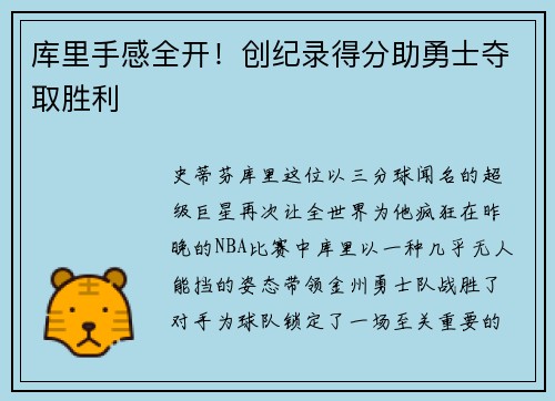 库里手感全开！创纪录得分助勇士夺取胜利