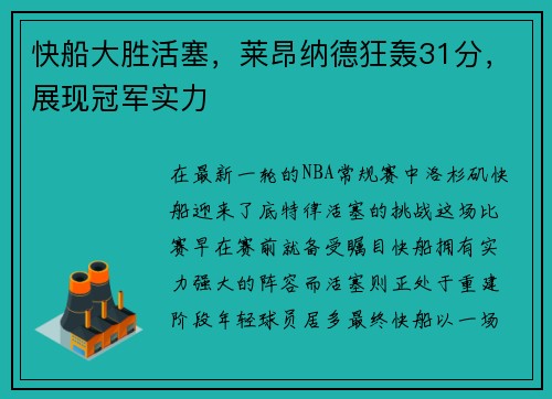 快船大胜活塞，莱昂纳德狂轰31分，展现冠军实力