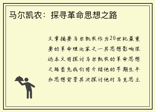 马尔凯农：探寻革命思想之路