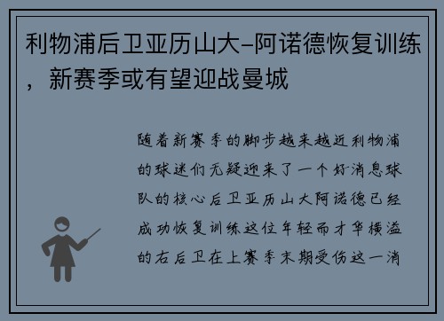 利物浦后卫亚历山大-阿诺德恢复训练，新赛季或有望迎战曼城