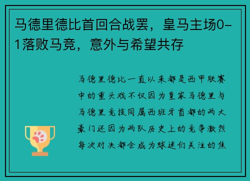 马德里德比首回合战罢，皇马主场0-1落败马竞，意外与希望共存