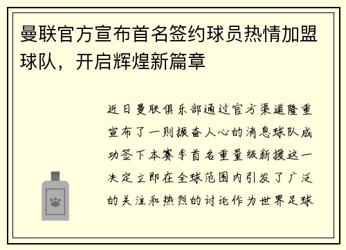 曼联官方宣布首名签约球员热情加盟球队，开启辉煌新篇章