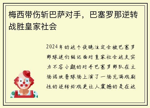 梅西带伤斩巴萨对手，巴塞罗那逆转战胜皇家社会