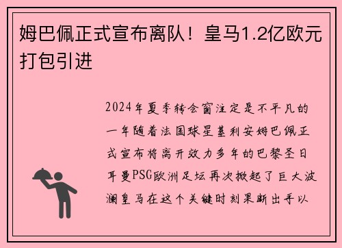 姆巴佩正式宣布离队！皇马1.2亿欧元打包引进