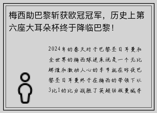 梅西助巴黎斩获欧冠冠军，历史上第六座大耳朵杯终于降临巴黎！