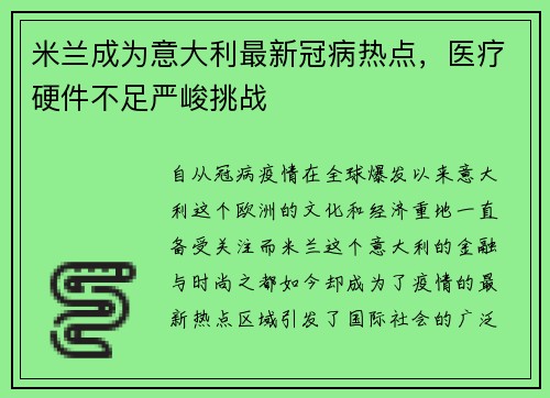 米兰成为意大利最新冠病热点，医疗硬件不足严峻挑战