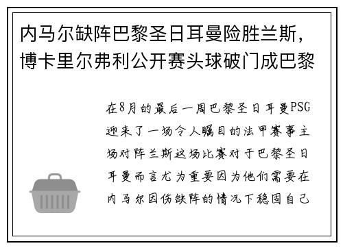 内马尔缺阵巴黎圣日耳曼险胜兰斯，博卡里尔弗利公开赛头球破门成巴黎英雄