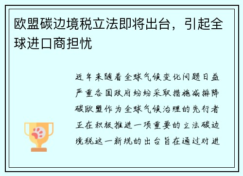 欧盟碳边境税立法即将出台，引起全球进口商担忧