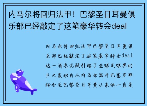 内马尔将回归法甲！巴黎圣日耳曼俱乐部已经敲定了这笔豪华转会deal