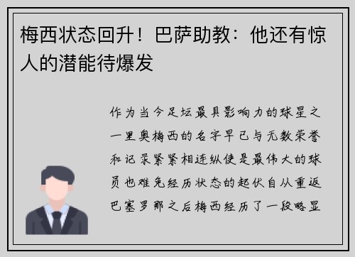 梅西状态回升！巴萨助教：他还有惊人的潜能待爆发