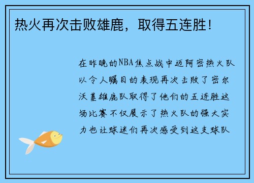 热火再次击败雄鹿，取得五连胜！