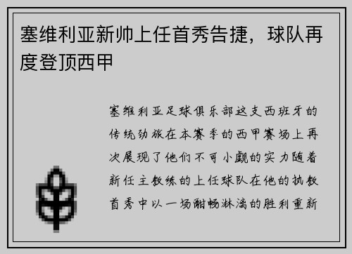 塞维利亚新帅上任首秀告捷，球队再度登顶西甲