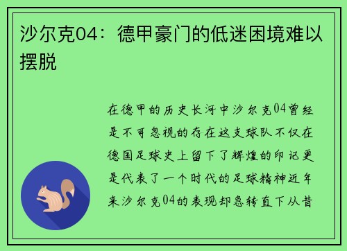 沙尔克04：德甲豪门的低迷困境难以摆脱