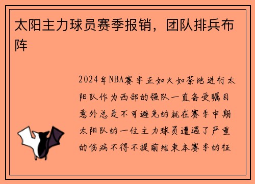 太阳主力球员赛季报销，团队排兵布阵