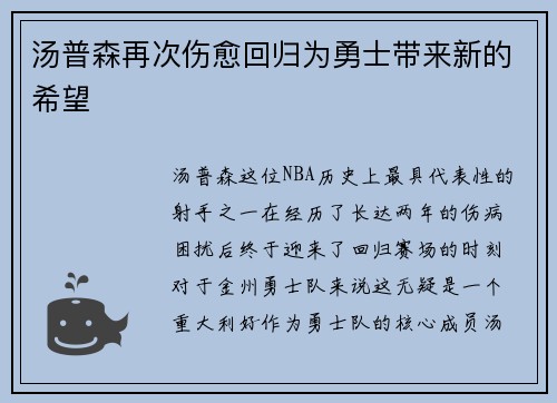 汤普森再次伤愈回归为勇士带来新的希望