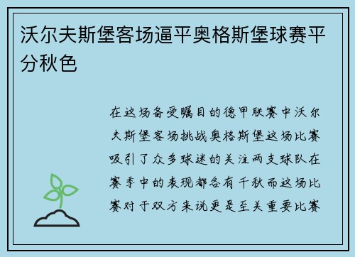 沃尔夫斯堡客场逼平奥格斯堡球赛平分秋色