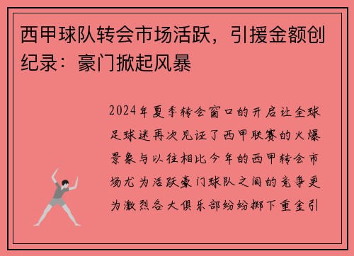 西甲球队转会市场活跃，引援金额创纪录：豪门掀起风暴