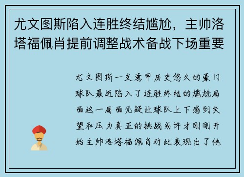 尤文图斯陷入连胜终结尴尬，主帅洛塔福佩肖提前调整战术备战下场重要意甲赛事