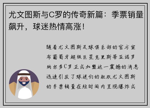 尤文图斯与C罗的传奇新篇：季票销量飙升，球迷热情高涨！