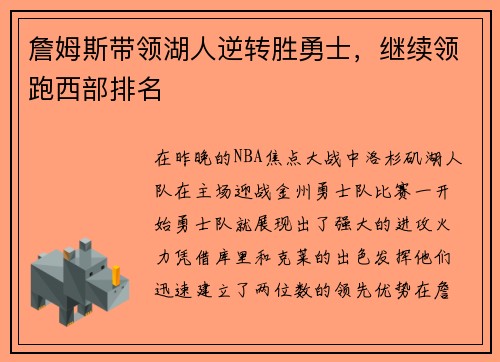 詹姆斯带领湖人逆转胜勇士，继续领跑西部排名