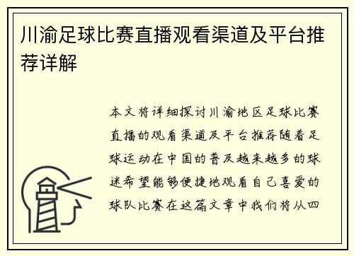 川渝足球比赛直播观看渠道及平台推荐详解
