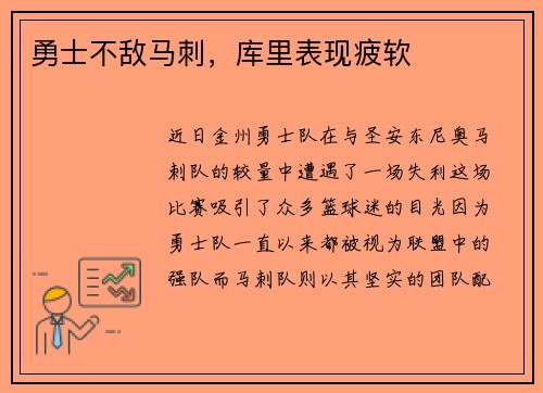 勇士不敌马刺，库里表现疲软