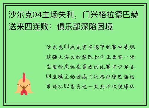 沙尔克04主场失利，门兴格拉德巴赫送来四连败：俱乐部深陷困境
