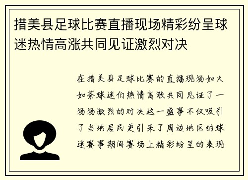 措美县足球比赛直播现场精彩纷呈球迷热情高涨共同见证激烈对决 措美县足球比赛直播现场精彩纷呈球迷热情高涨共同见证激烈对决