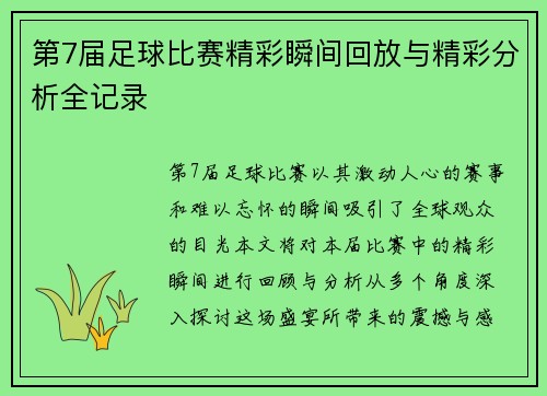 第7届足球比赛精彩瞬间回放与精彩分析全记录 第7届足球比赛精彩瞬间回放与精彩分析全记录