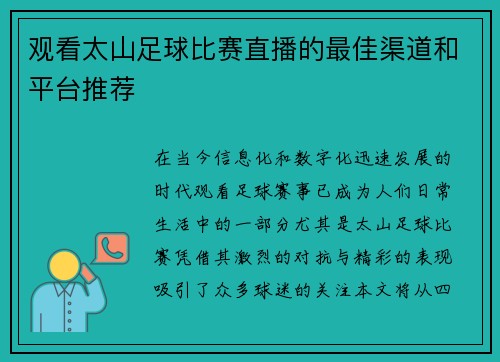 观看太山足球比赛直播的最佳渠道和平台推荐 观看太山足球比赛直播的最佳渠道和平台推荐