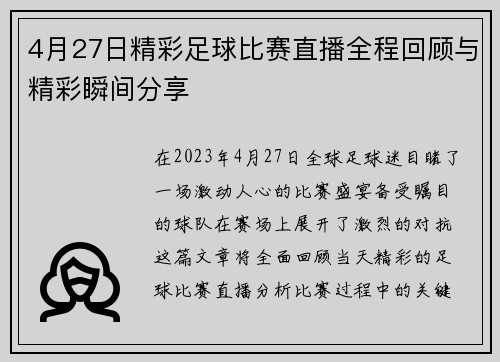 4月27日精彩足球比赛直播全程回顾与精彩瞬间分享 4月27日精彩足球比赛直播全程回顾与精彩瞬间分享