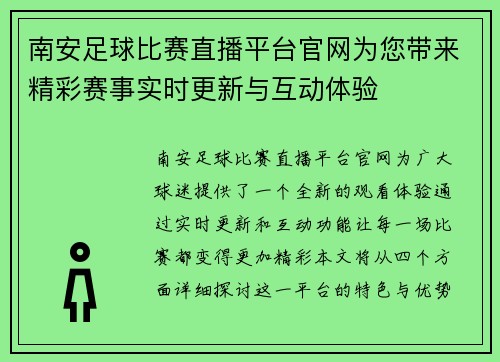 南安足球比赛直播平台官网为您带来精彩赛事实时更新与互动体验 南安足球比赛直播平台官网为您带来精彩赛事实时更新与互动体验